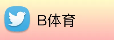 B体育